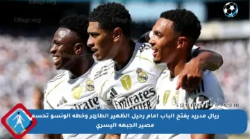ريال مدريد يفتح الباب أمام رحيل الظهير الطائر وخطة ألونسو تحسم مصير الجبهة اليسرى